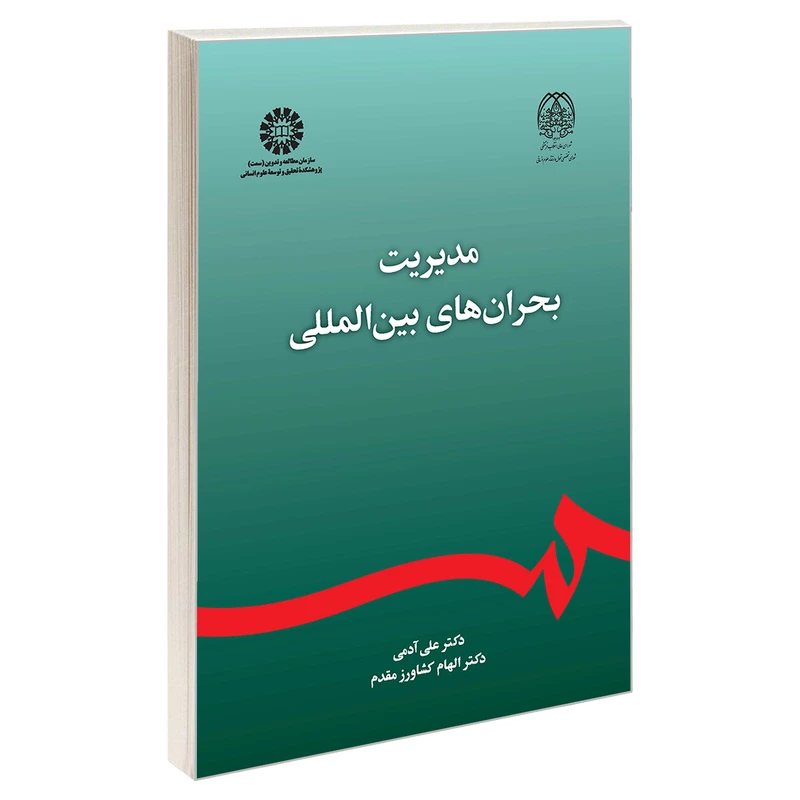 کتاب مدیریت بحران های بین المللی  اثر دکتر الهام کشاورز مقدم و دکتر علی آدمی نشر سمت