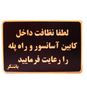 تابلو نشانگر طرح لطفا نظافت آسانسور را رعایت فرمایید مدل MHN600