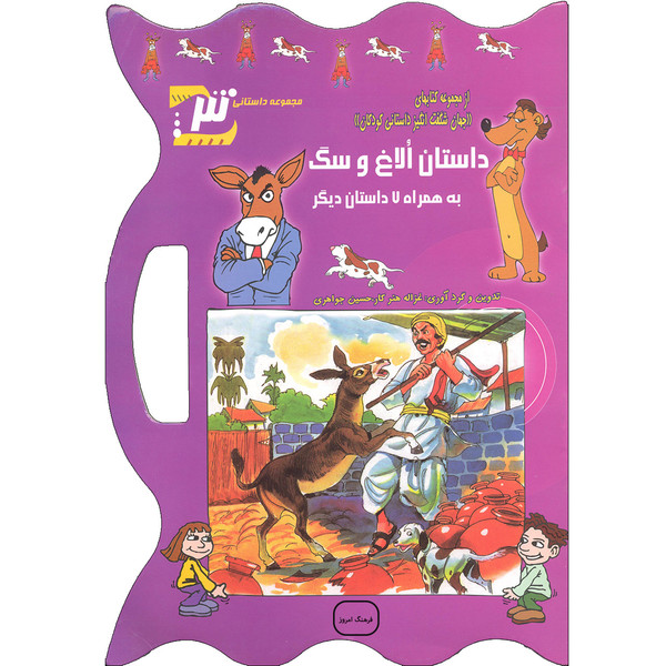 كتاب داستان الاغ و سگ اثر غزاله هنركار و حسين جواهري انتشارات فرهنگ امروز