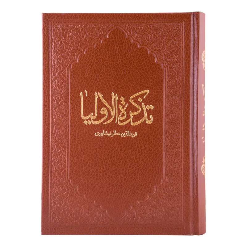 کتاب تذکره الاولیا اثر عطار نیشابوری انتشارات آثار قلم