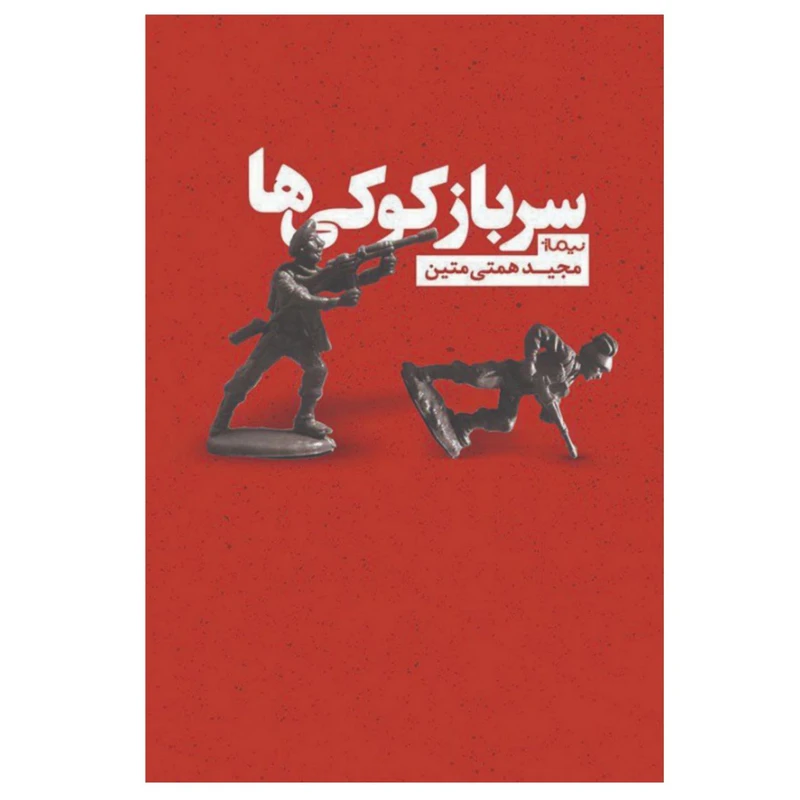کتاب سرباز کوکی‌ها اثر مجید همتی متین
نشر نیماژ