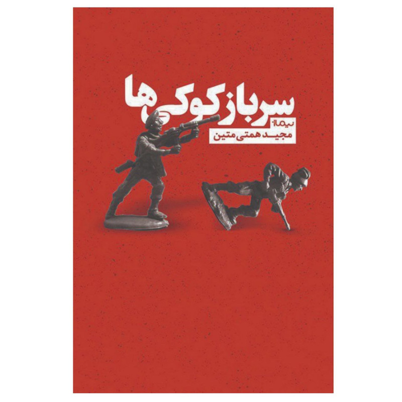 کتاب سرباز کوکی‌ها اثر مجید همتی متین
نشر نیماژ