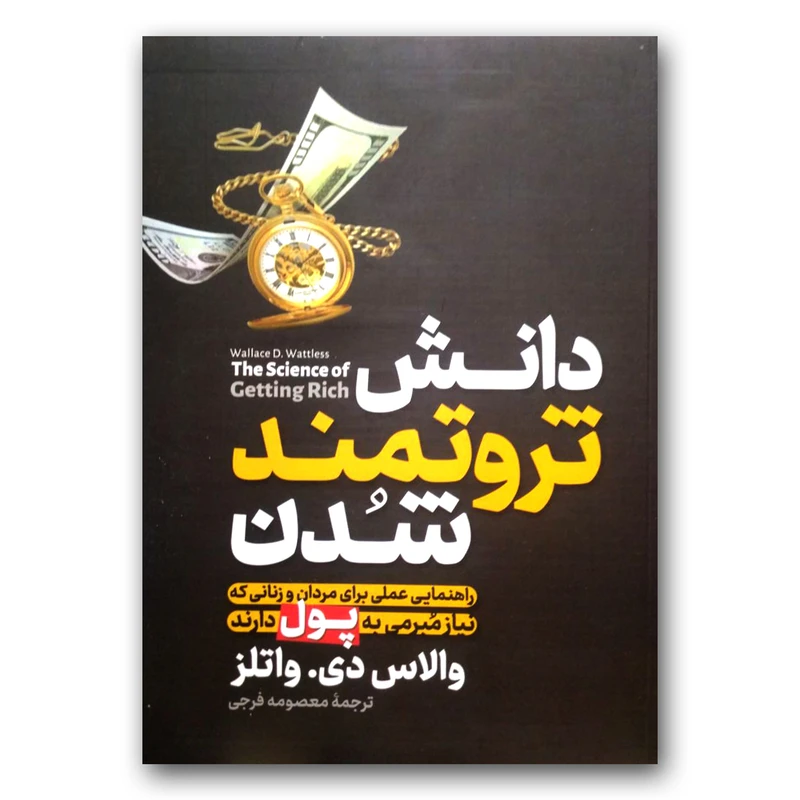 کتاب دانش ثروتمند شدن اثر والاس دی واتلز نشر آزرمیدخت