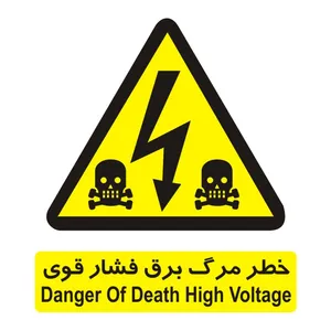 برچسب ایمنی مدل خطر مرگ برق فشار قوی 