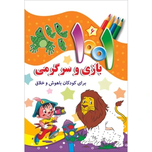 کتاب هزارویک بازی و سرگرمی برای کودکان باهوش و خلاق اثر علی باباجانی انتشارات جامعه القرآن الکریم جلد 6