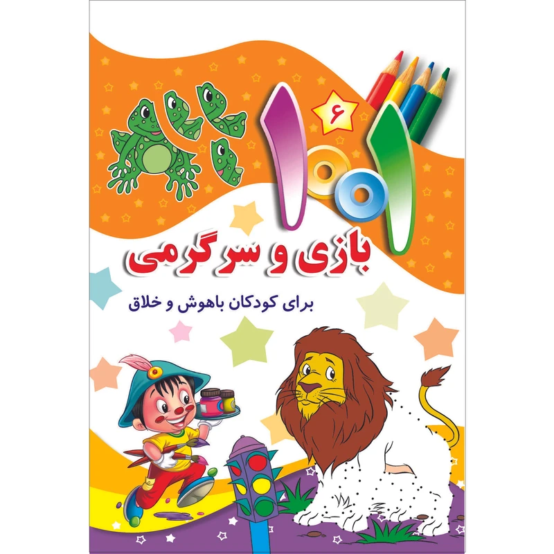 کتاب هزارویک بازی و سرگرمی برای کودکان باهوش و خلاق اثر علی باباجانی انتشارات جامعه القرآن الکریم جلد 6