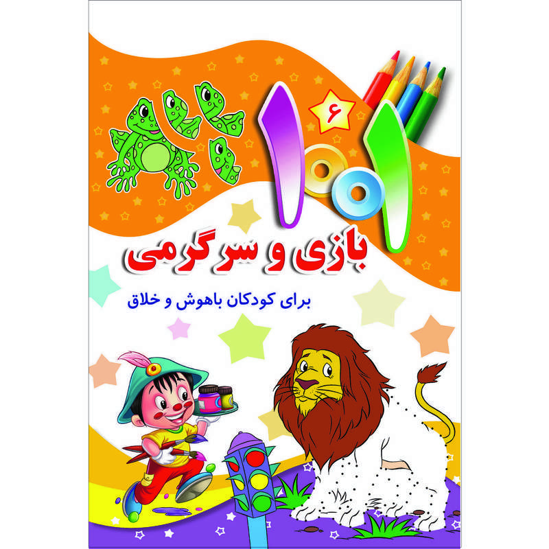 کتاب هزارویک بازی و سرگرمی برای کودکان باهوش و خلاق اثر علی باباجانی انتشارات جامعه القرآن الکریم جلد 6