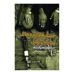کتاب جنبش ها و گرایش های بنیادگرا و نوگرا اثر احمد موثقی انتشارات روزنه