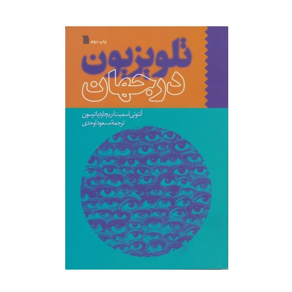 کتاب تلویزیون در جهان اثر آنتونی اسمیت انتشارات سروش