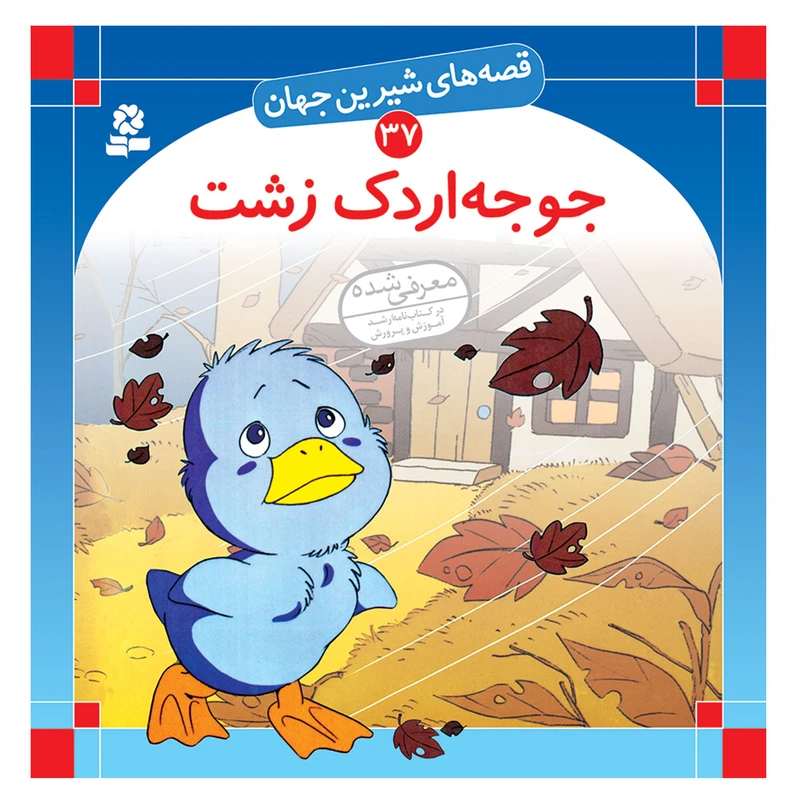 قصه های شیرین جهان 37 جوجه اردک زشت اثر هانس کریستین آندرسن انتشارات قدیانی