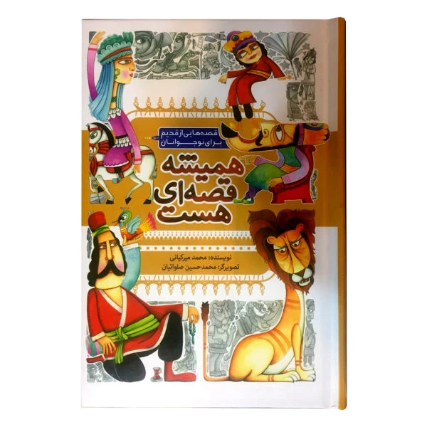 کتاب همیشه قصه ای هست اثر محمد میرکیانی نشر به نشر