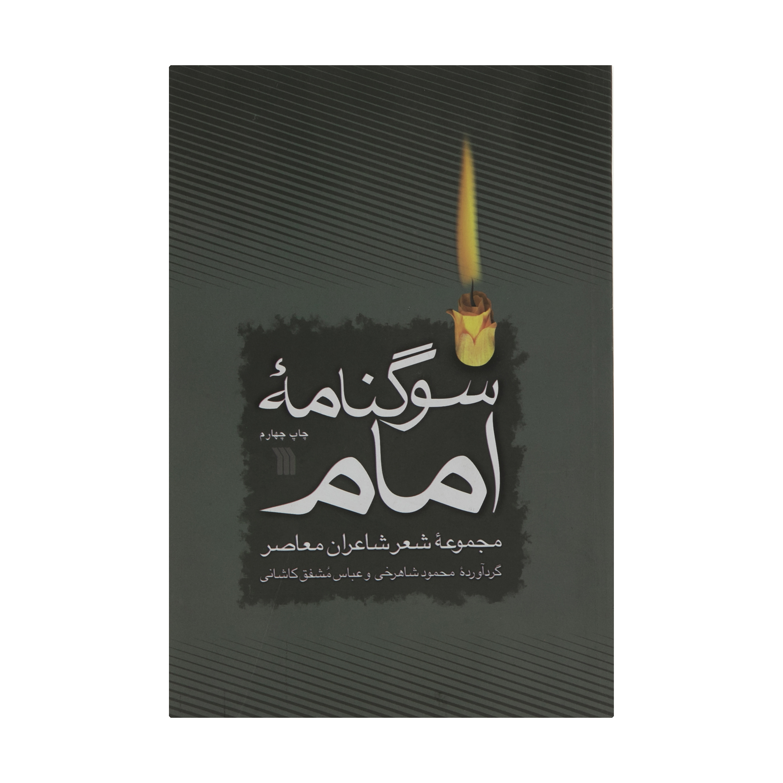 کتاب سوگنامه امام اثر محمود شاهرخی و عباس مشفق کاشانی انتشارات سروش