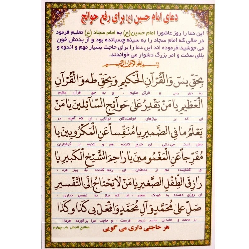 دعا امام حسین (ع) برای رفع حوائج و تعقیب مشترکه نماز کد 6 بسته 50 عددی