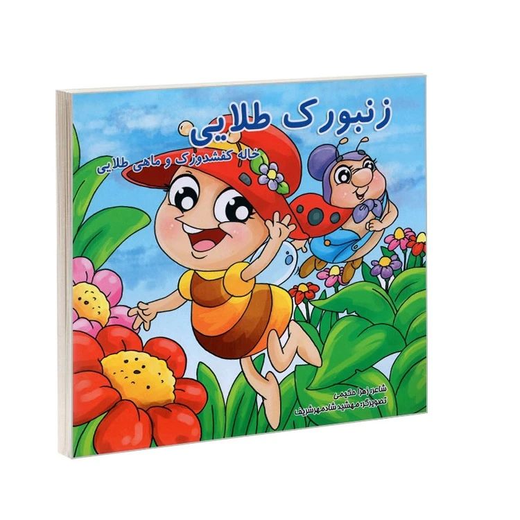 کتاب زنبورک طلایی خاله کفشدوزک و ماهی طلایی اثر زهرا حکیمی انتشارات بهدیس