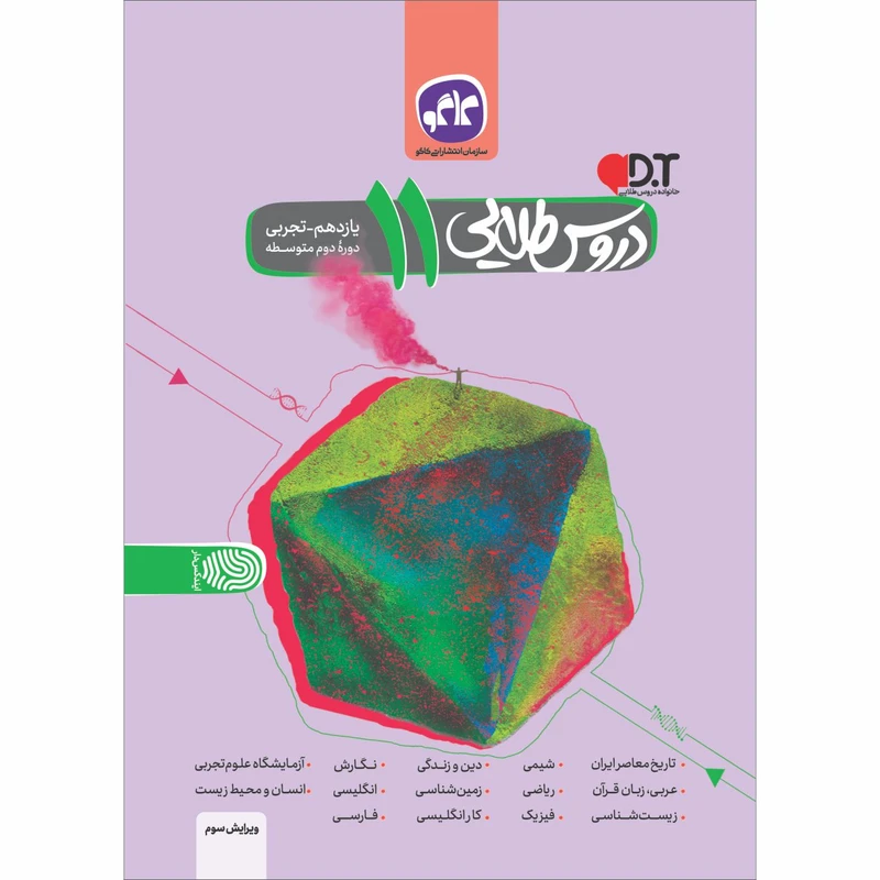 کتاب دروس طلایی یازدهم تجربی اثر جمعی از نویسندگان انتشارات کاگو