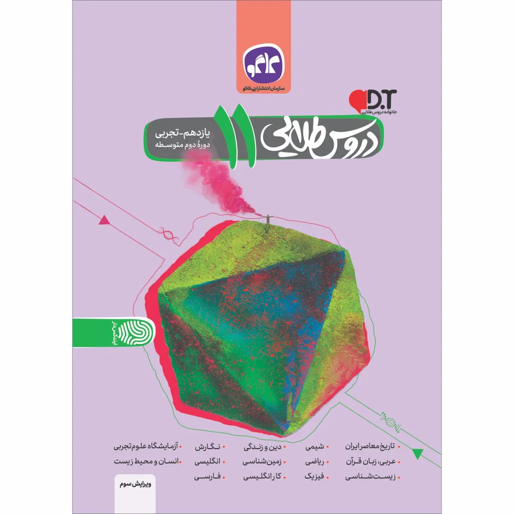 کتاب دروس طلایی یازدهم تجربی اثر جمعی از نویسندگان انتشارات کاگو
