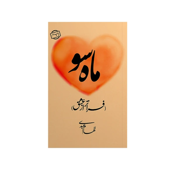 کتاب ماه سو اثر الهام عبدی نشر متخصصان