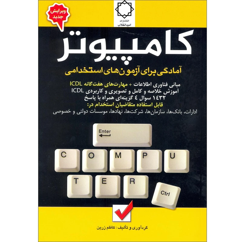 كتاب كامپيوتر اثر كاظم زرين انتشارات اميد انقلاب
