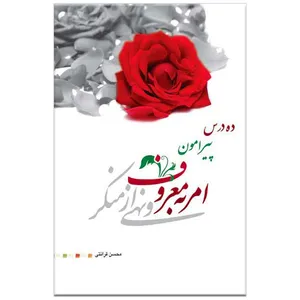 کتاب ده درس پیرامون امر به معروف و نهی از منکر اثر محسن قرائتی
انتشارات مرکز فرهنگی درسهایی از قرآن