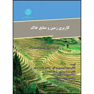 کتاب کاربری زمین و منابع خاک اثر آدمولا. ک برایموح و پول. ال. ج ولک ترجمه مجید کریم پور ریحان و محمد جعفری و رضاخلیل ارجمندی و طیبه مصباح زاده و محمدکیا کیانیان انتشارات دانشگاه تهران