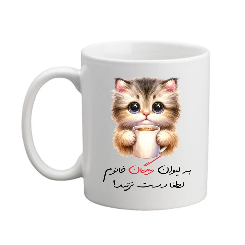 ماگ پادآفرین مدل گربه طرح اسم مژگان کد9