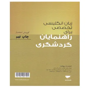 کتاب زبان انگلیسی تخصصی برای راهنمایان گردشگری اثر کوروش اسفندیار انتشارات مهکامه