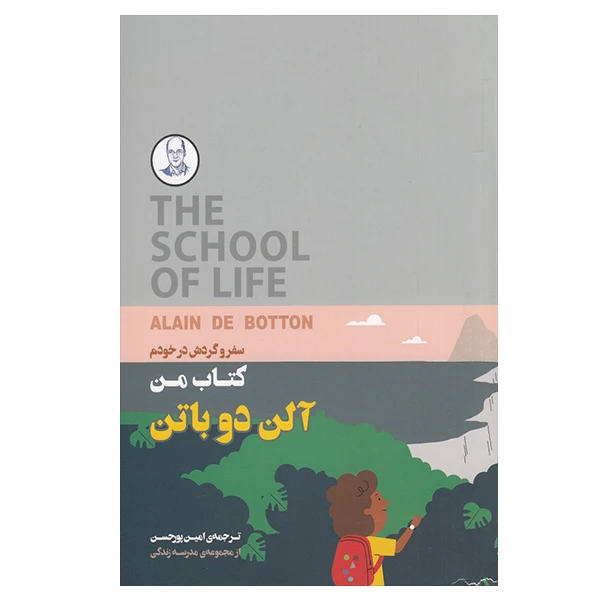 کتاب من سفر و گردش در خودم اثر آلن دوباتن انتشارات کتاب سرای نیک