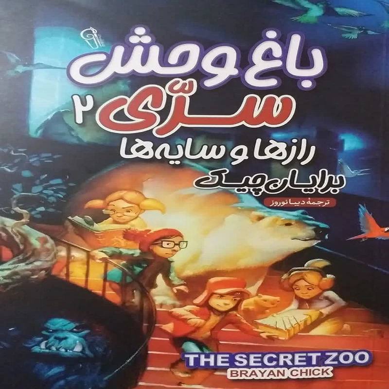 کتاب باغوحش سرّی 2 اثر رازها و سایهها اثر برایان چیک نشر آزرمیدخت