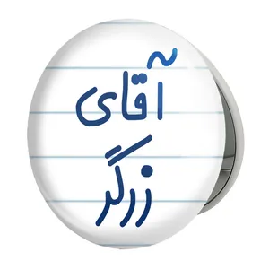 آینه جیبی خندالو طرح آقای زرگر مدل تاشو کد 7765 