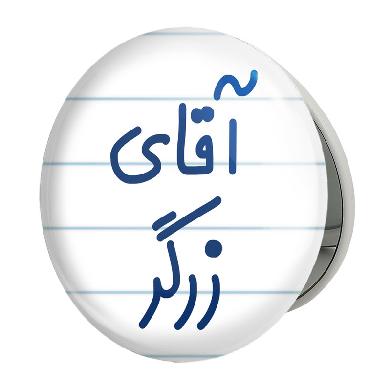 آینه جیبی خندالو طرح آقای زرگر مدل تاشو کد 7765 