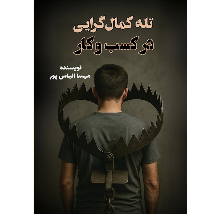کتاب ‏‫تله کمال‌گرایی در کسب و کار اثر مهسا الیاس پور انتشارات ماه اندیش