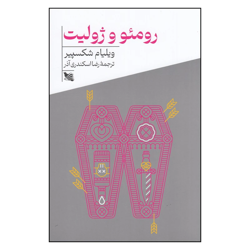 کتاب رومئو و ژولیت اثر ویلیام شکسپیر انتشارات گوتنبرگ 