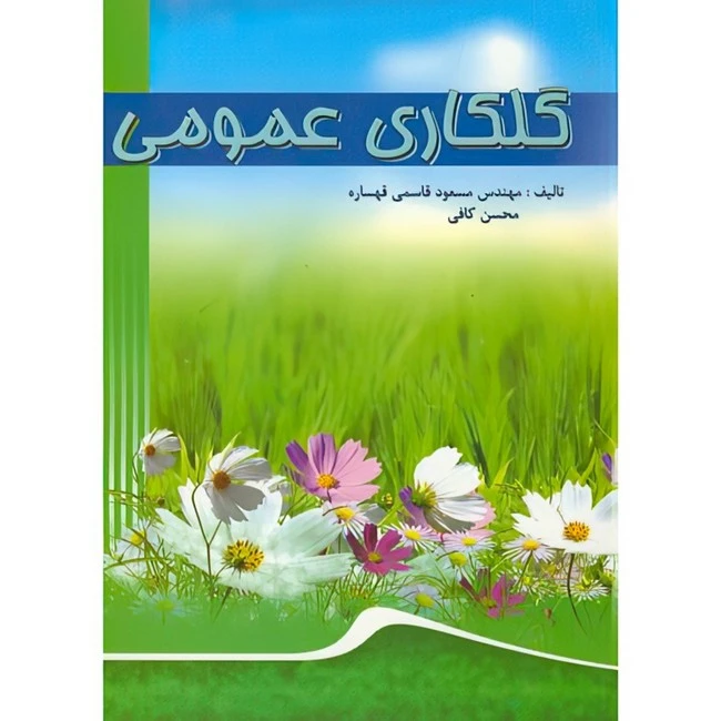 کتاب گلکاری عمومی اثر مسعود قاسمی قهساره ترجمه محسن کافی انتشارات مولف
