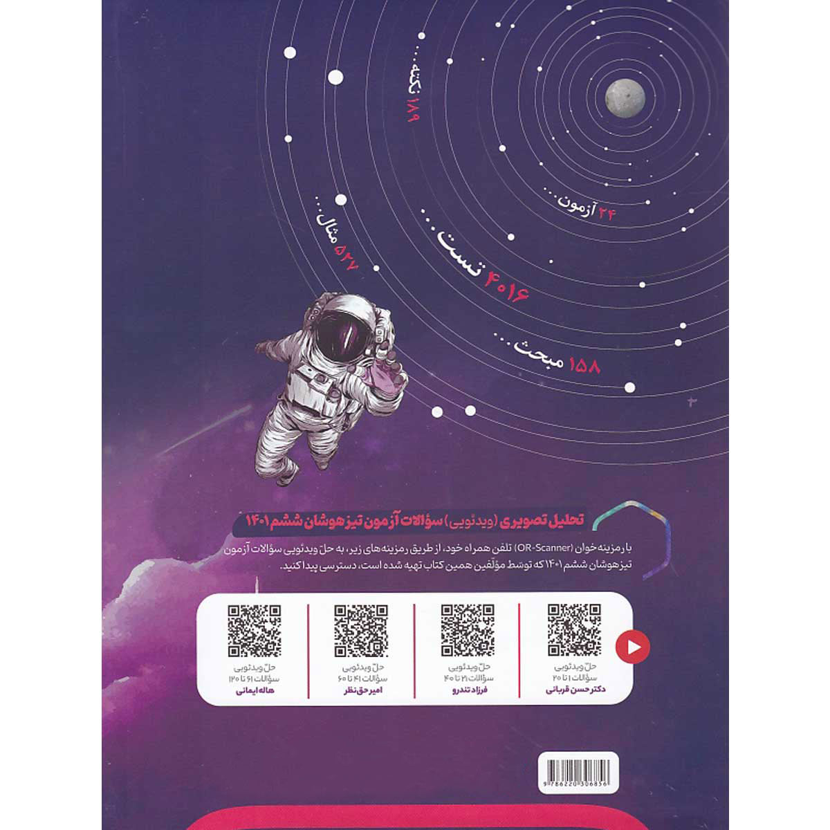 کتاب جامع تیزهوشان ششم سری iQ اثر جمعی از نویسندگان انتشارات بین المللی گاج