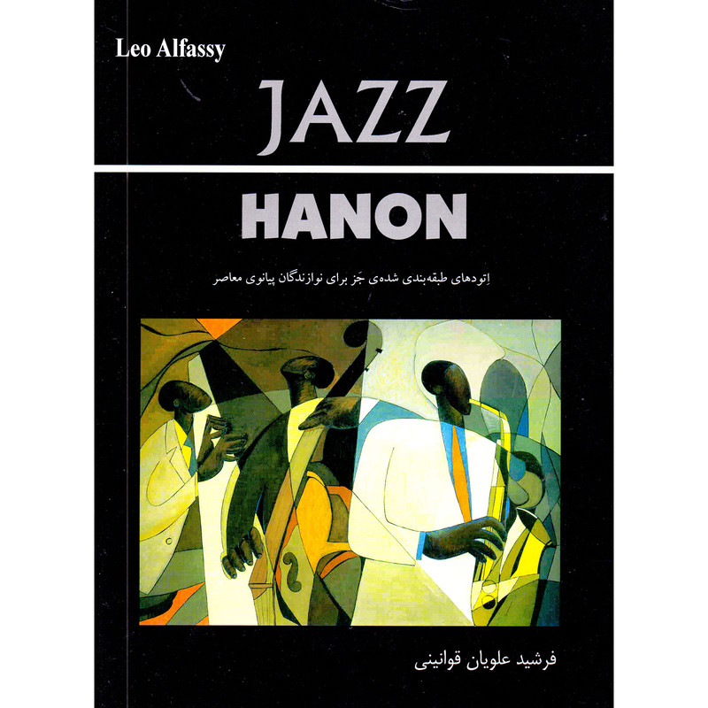 کتاب جز هانون، اتودهای طبقه بندی شده جز برای نوازندگان پیانوی معاصر اثر لئو الفسی انتشارات چنگ کتاب جز هانون، اتودهای طبقه بندی شده جز برای نوازندگان پیانوی معاصر اثر لئو الفسی انتشارات چنگ