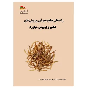 کتاب راهنمای جامع معرفی و روش های تکثیر و پرورش میلورم اثر لاله یزدان‌پناه و الهام یگانه‌عظیمی انتشارات پادینا