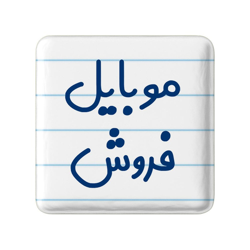 مگنت خندالو مدل موبایل فروش کد 8189