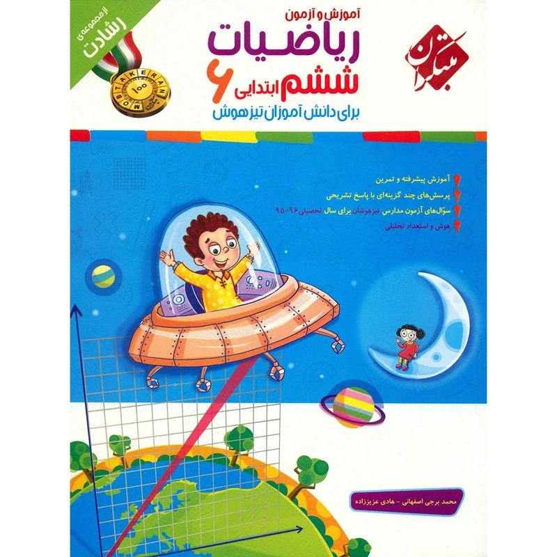 کتاب آموزش و آزمون ریاضیات ششم ابتدایی مبتکران اثر محمد برجی اصفهانی - رشادت
