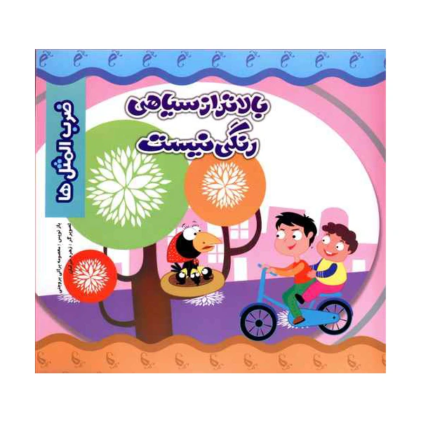 کتاب ضرب المثل ها بالاتر از سیاهی رنگی نیست اثر معصومه براتی بروجنی انتشارات نارنج 