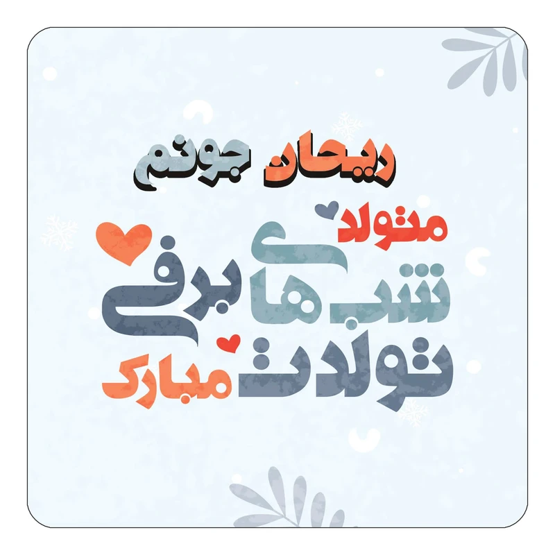 مگنت کاکتی طرح اسم ریحان مدل تولد زمستان کد mn16148