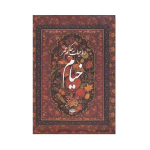 کتاب رباعیات خیام نشر نگاه