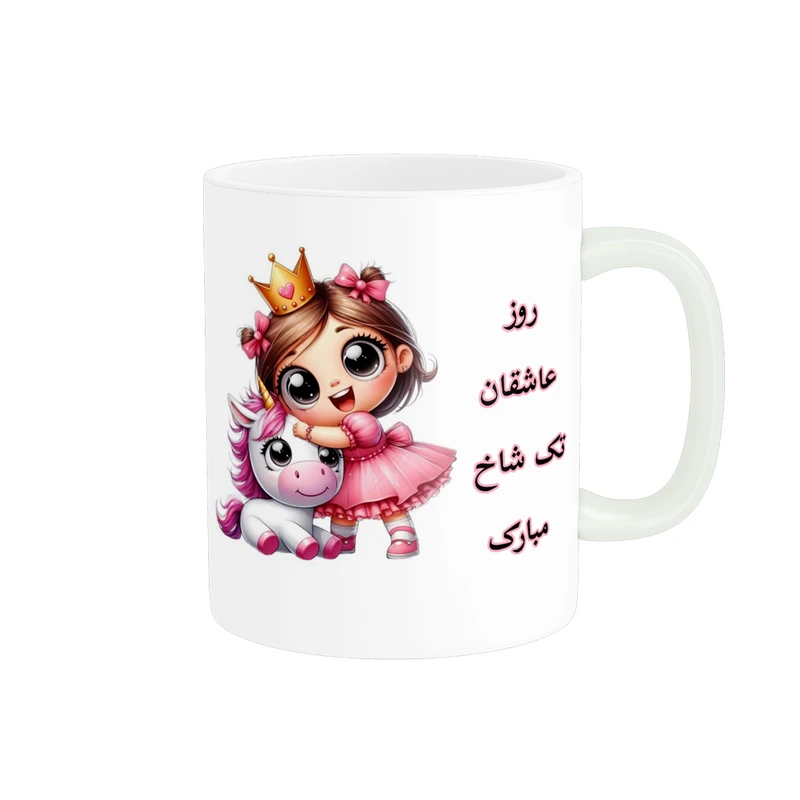 ماگ پادآفرین مدل روز دختر مبارک کد p7838