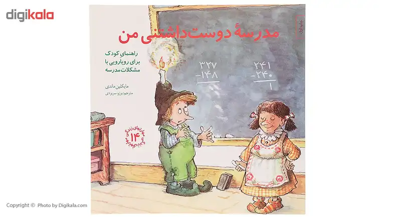 کتاب مدرسه دوست داشتنی من اثر مایکلین ماندی