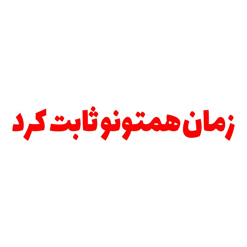 برچسب بدنه خودرو طرح زمان همتونو ثابت کرد کد MT-R441 