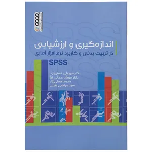 کتاب اندازه گیری و ارزشیابی در تربیت بدنی اثر مهرعلی همتی نژاد
