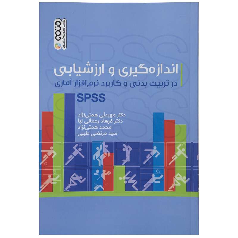 کتاب اندازه گیری و ارزشیابی در تربیت بدنی اثر مهرعلی همتی نژاد