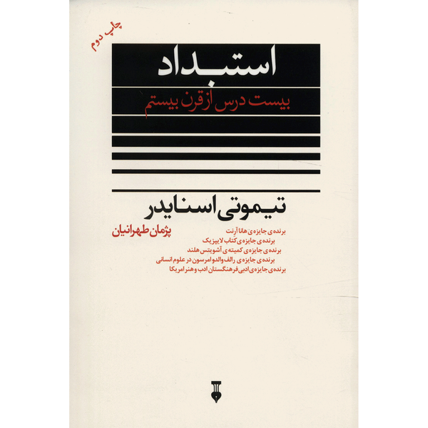 کتاب استبداد بیست درس از قرن بیستم اثر تیموتی اسنایدر کتاب استبداد بیست درس از قرن بیستم اثر تیموتی اسنایدر