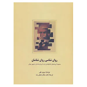 کتاب روان شناسی روان شناسان اثر دیوید کهن