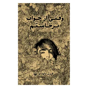 کتاب وقتی از خواب برخاستم اثر غزل داودی نشر متخصصان