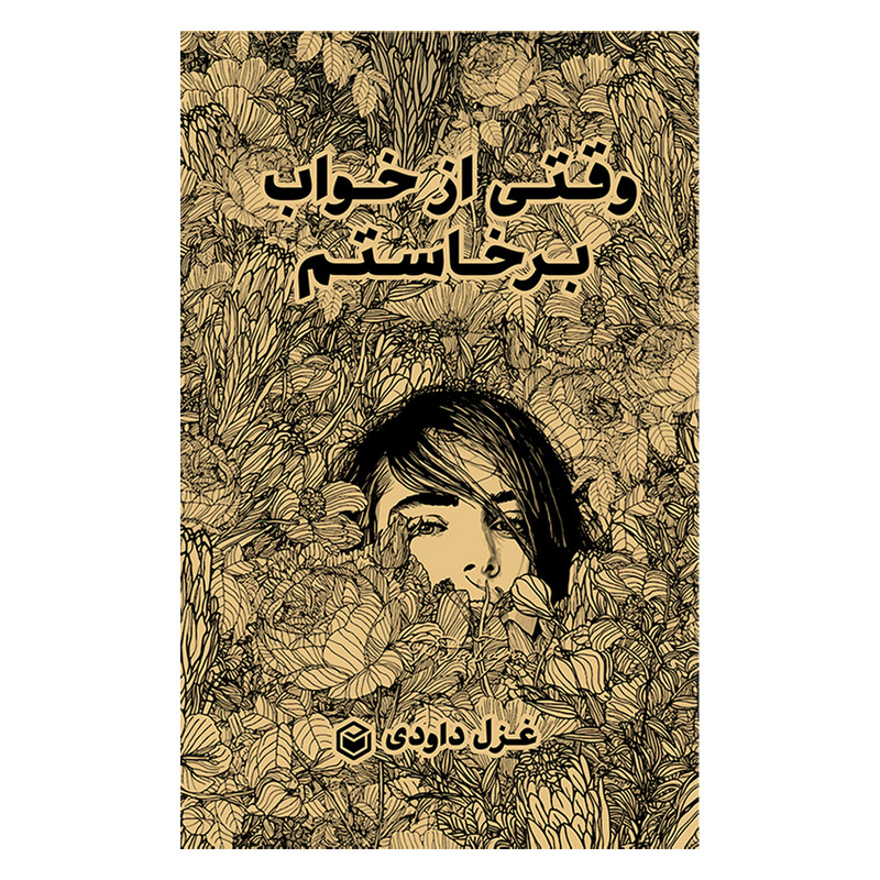 کتاب وقتی از خواب برخاستم اثر غزل داودی نشر متخصصان